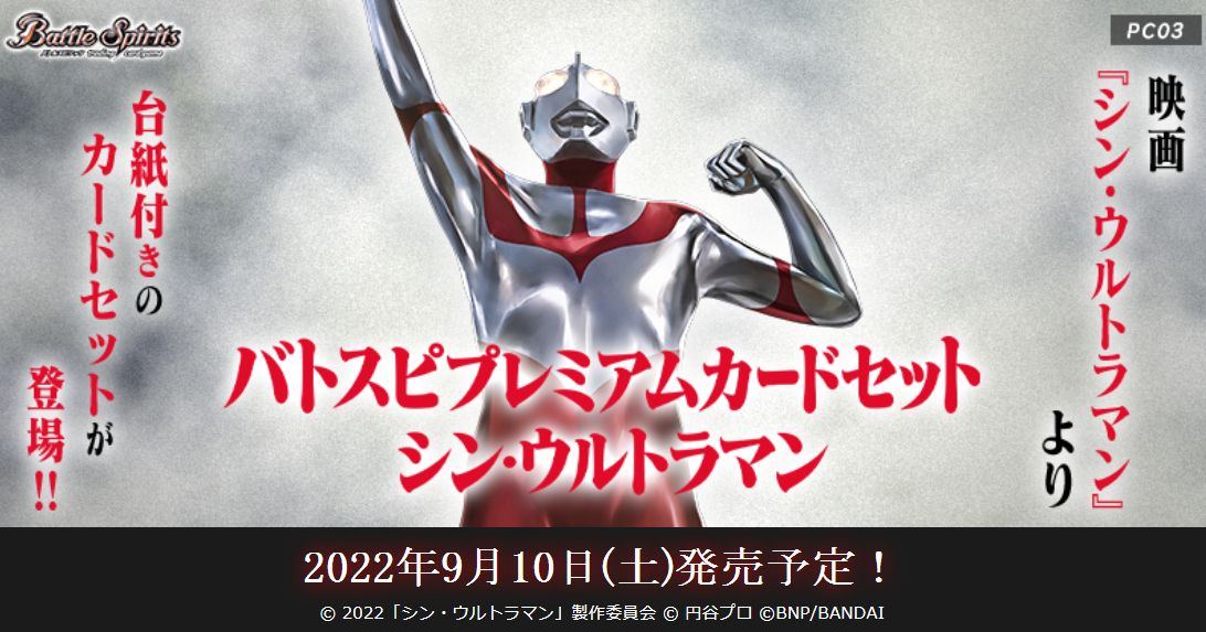 バトスピ【プレミアムカードセット シン・ウルトラマン】収録＆最安通販予約情報まとめWiki